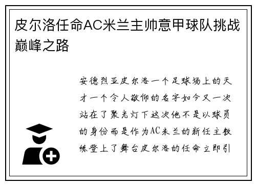 皮尔洛任命AC米兰主帅意甲球队挑战巅峰之路