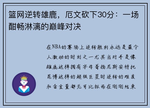 篮网逆转雄鹿，厄文砍下30分：一场酣畅淋漓的巅峰对决