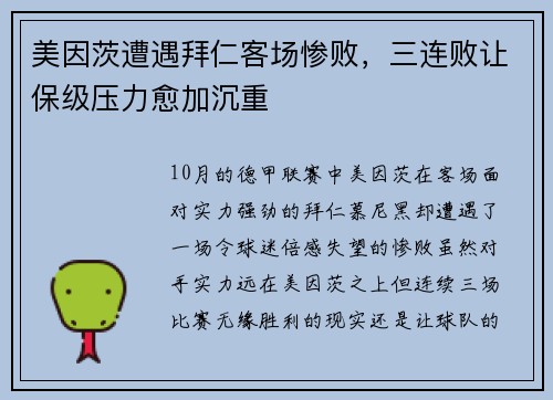 美因茨遭遇拜仁客场惨败，三连败让保级压力愈加沉重