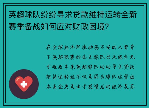 英超球队纷纷寻求贷款维持运转全新赛季备战如何应对财政困境？