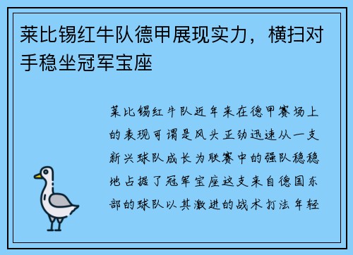 莱比锡红牛队德甲展现实力，横扫对手稳坐冠军宝座