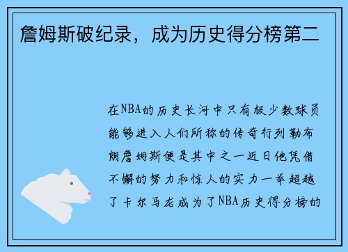 詹姆斯破纪录，成为历史得分榜第二