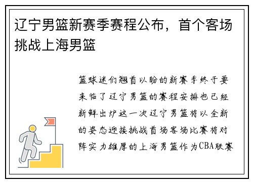 辽宁男篮新赛季赛程公布，首个客场挑战上海男篮