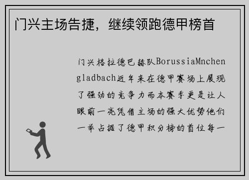 门兴主场告捷,继续领跑德甲榜首