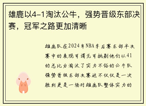 雄鹿以4-1淘汰公牛，强势晋级东部决赛，冠军之路更加清晰