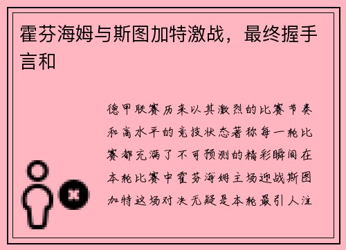 霍芬海姆与斯图加特激战，最终握手言和