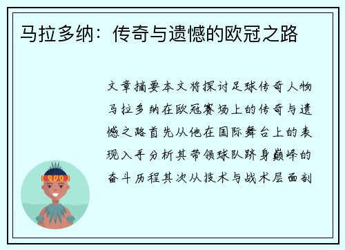 马拉多纳：传奇与遗憾的欧冠之路