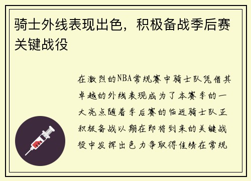 骑士外线表现出色，积极备战季后赛关键战役