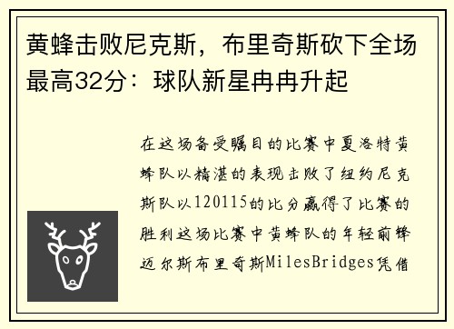 黄蜂击败尼克斯，布里奇斯砍下全场最高32分：球队新星冉冉升起