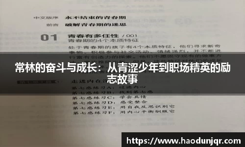 常林的奋斗与成长：从青涩少年到职场精英的励志故事