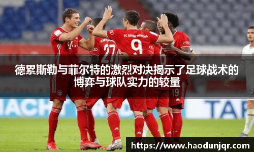 德累斯勒与菲尔特的激烈对决揭示了足球战术的博弈与球队实力的较量