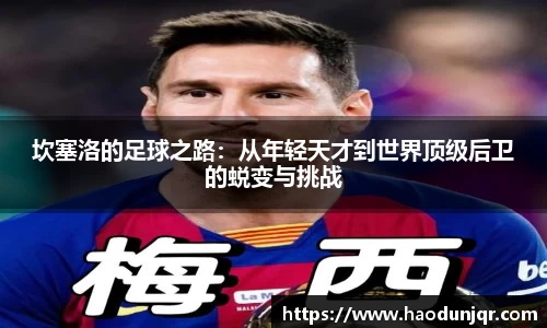 坎塞洛的足球之路：从年轻天才到世界顶级后卫的蜕变与挑战