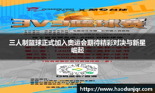 三人制篮球正式加入奥运会期待精彩对决与新星崛起